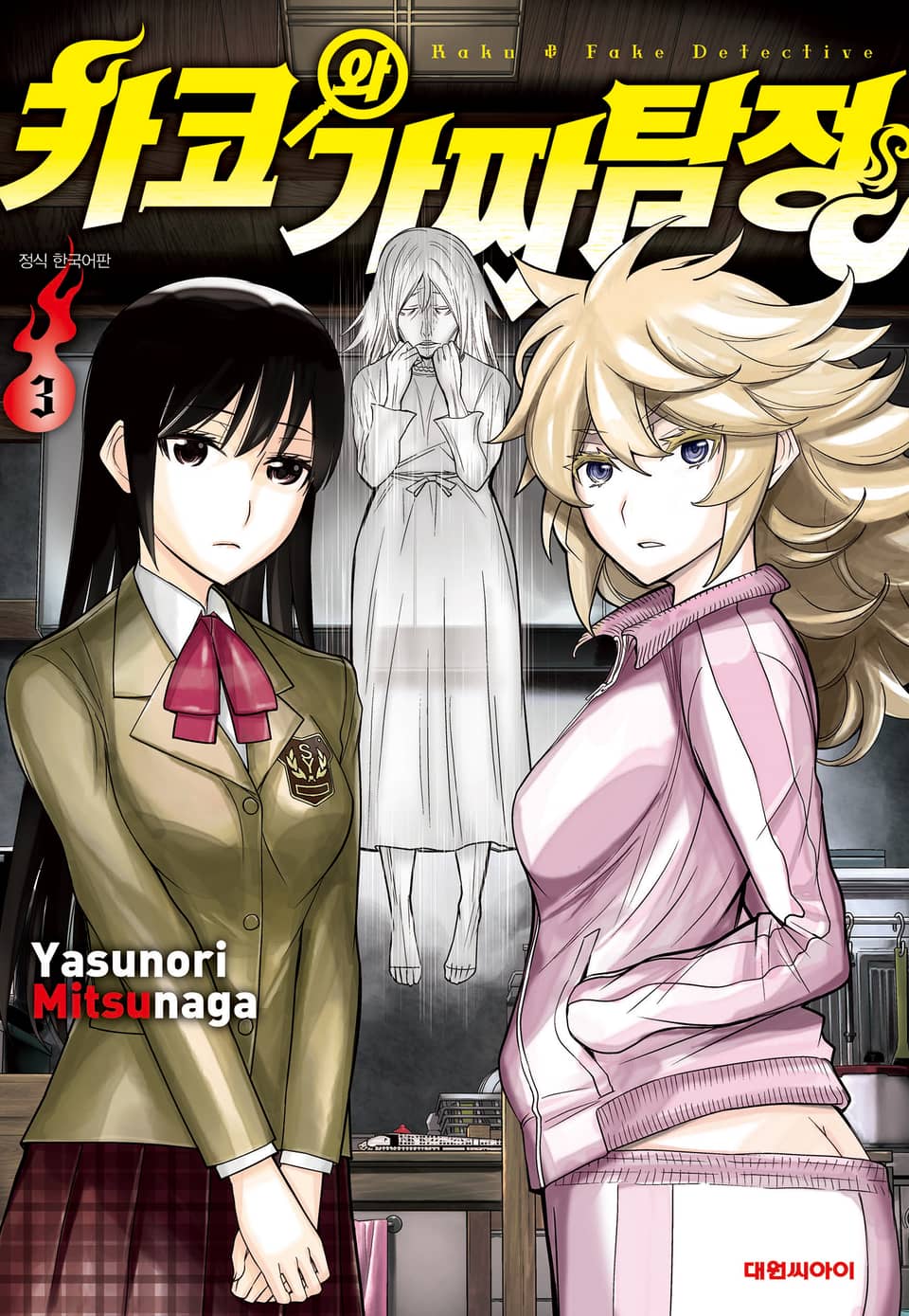 카코와 가짜탐정 3권