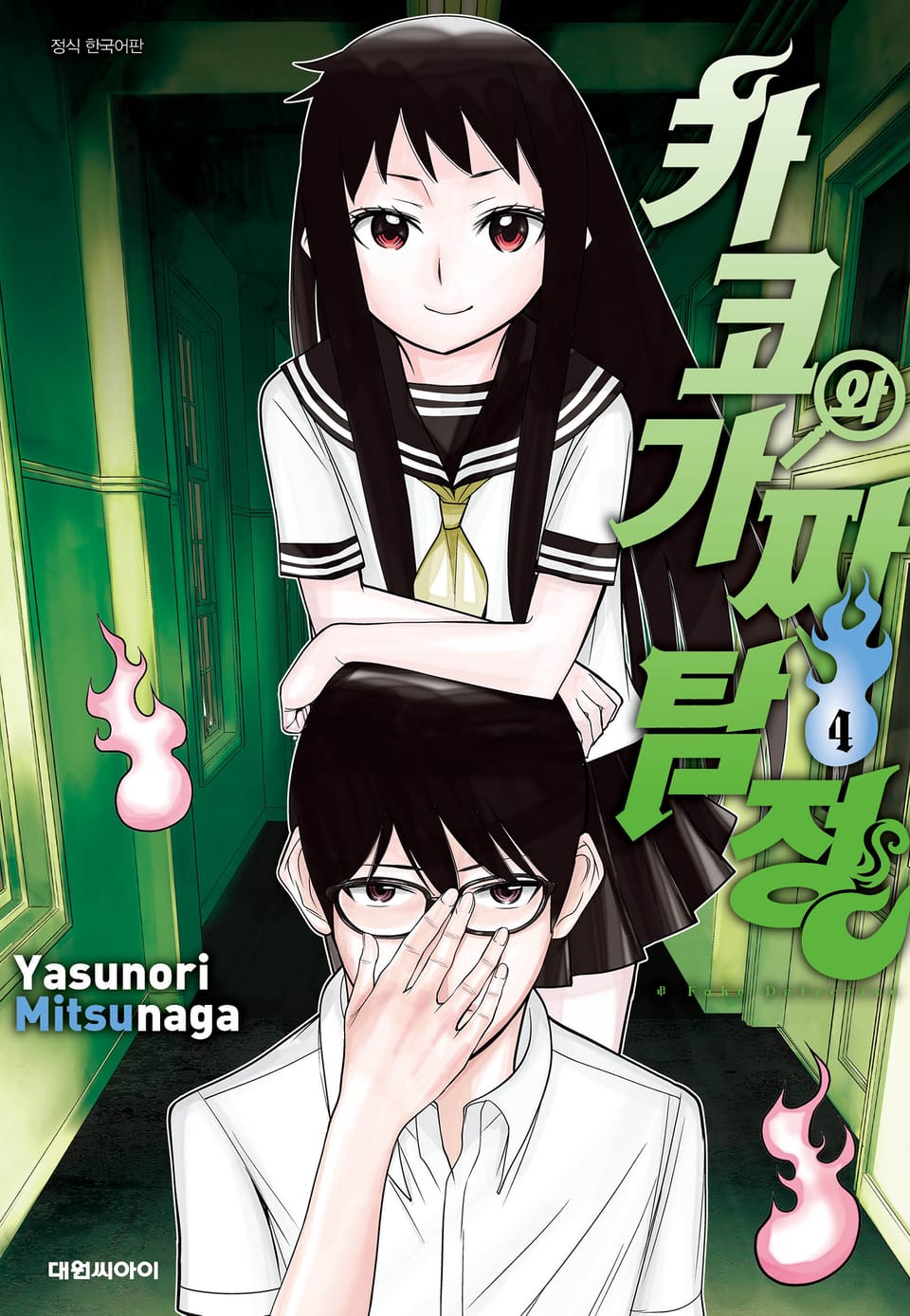 카코와 가짜탐정 4권 (완결)