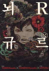 뇌R규르 표지 이미지