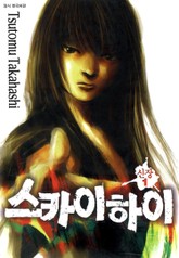 스카이하이 신장 표지 이미지