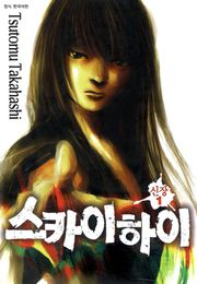 스카이하이 신장