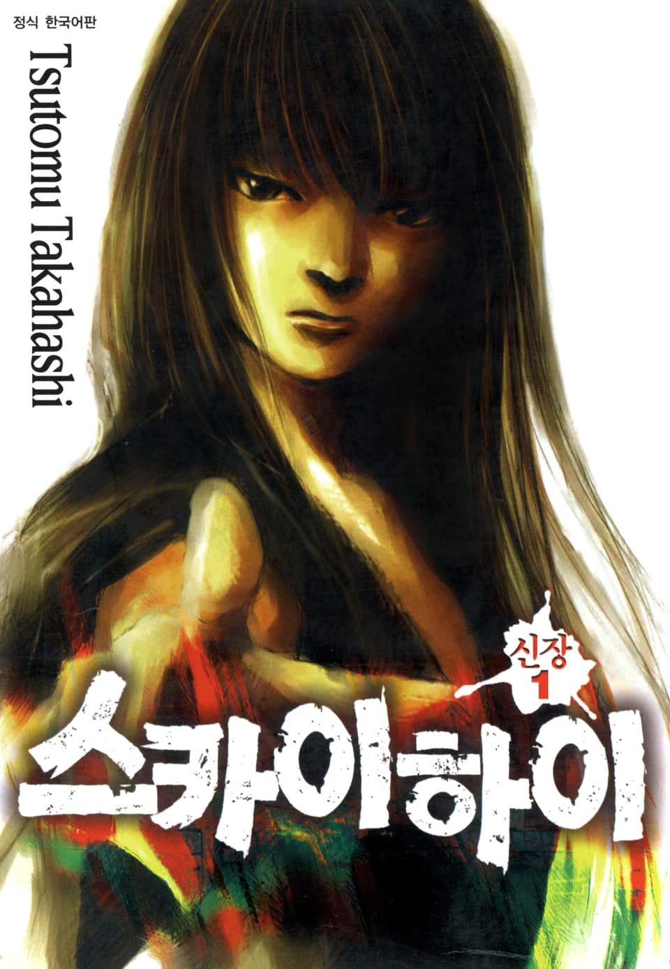 스카이하이 신장 1권