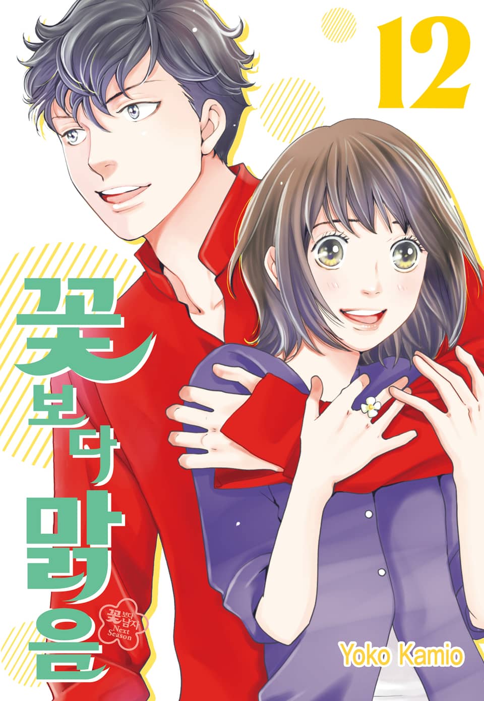 꽃보다 맑음(꽃보다 남자 NEXT SEASON) 12권