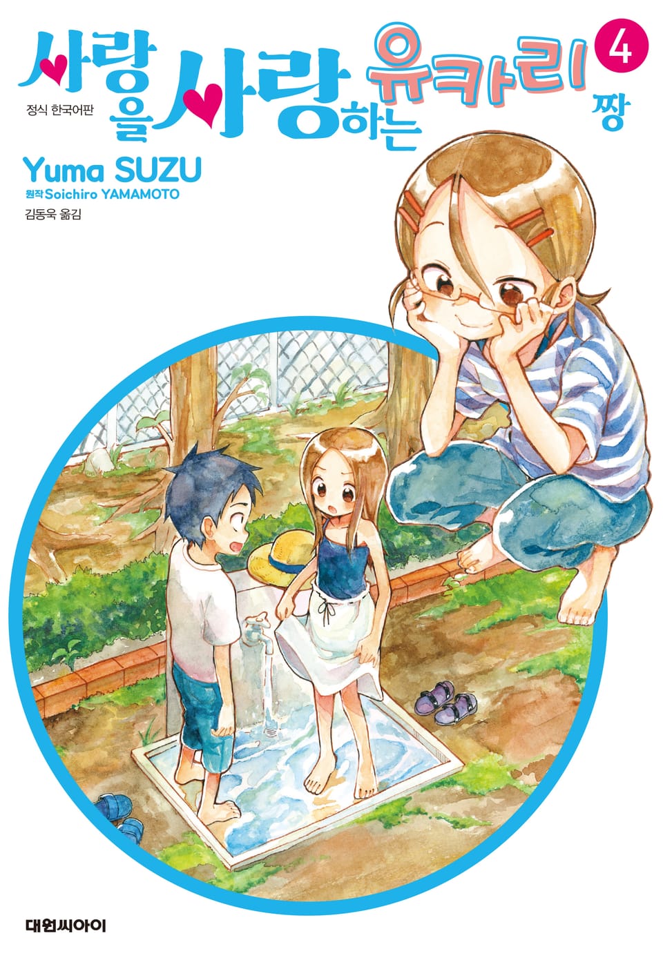 사랑을 사랑하는 유카리짱 4권