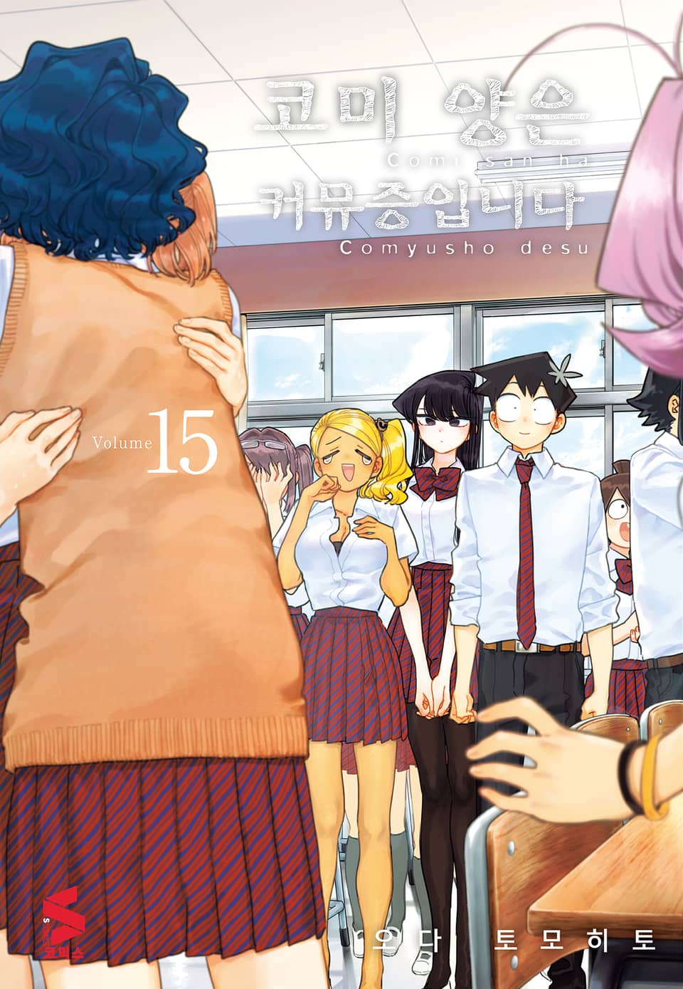 코미 양은 커뮤증입니다 15권