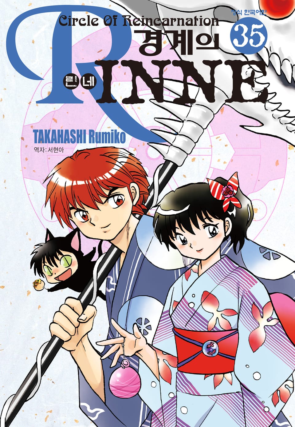 경계의 린네 35권