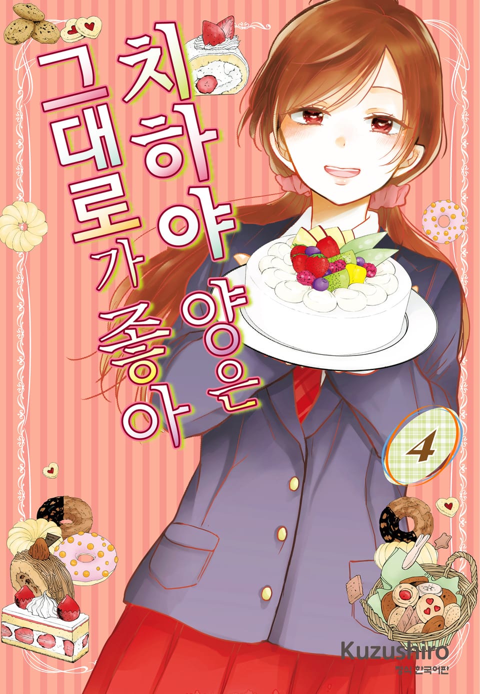 치하야 양은 그대로가 좋아 4권 (완결)