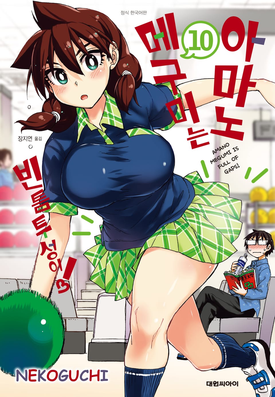 아마노 메구미는 빈틈투성이! 10권