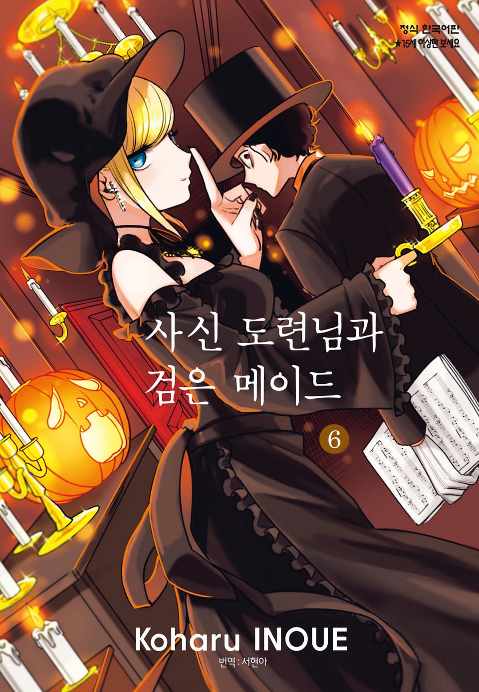 사신 도련님과 검은 메이드 6권