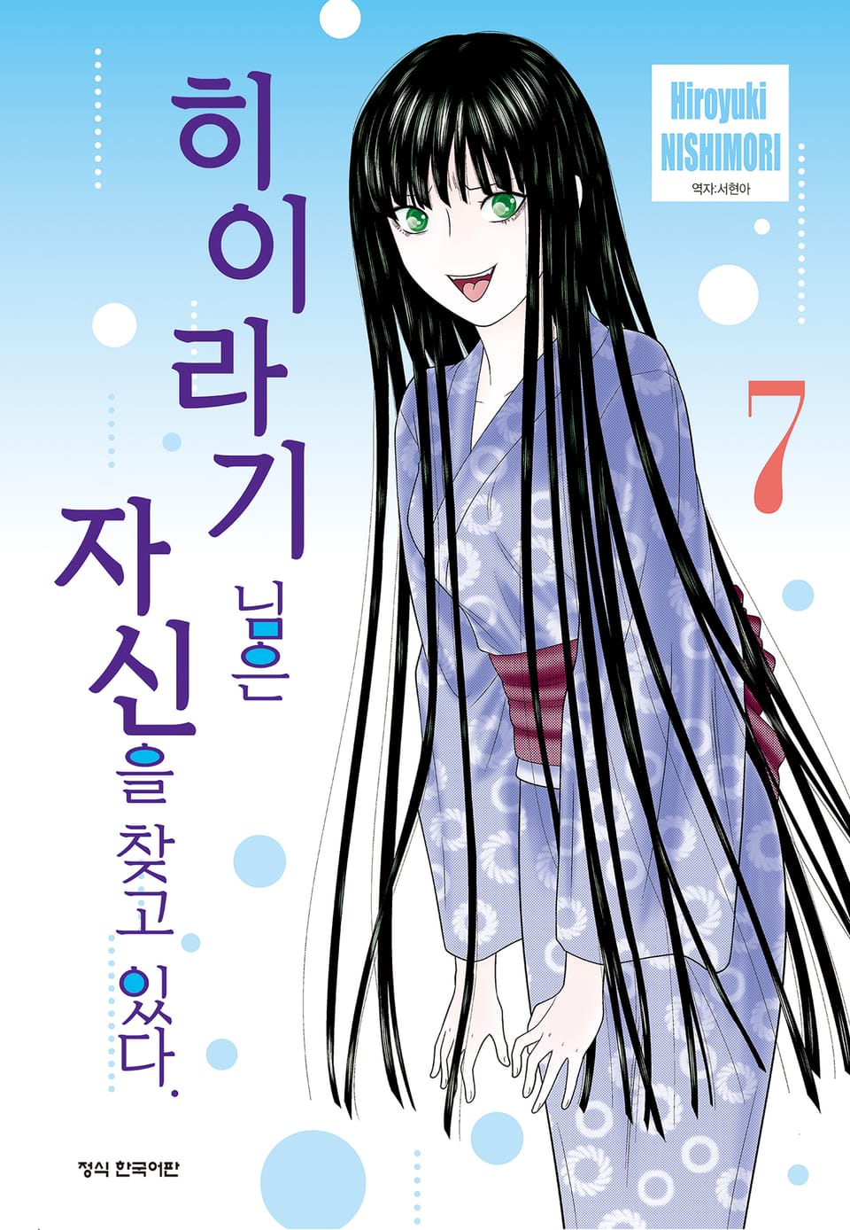 히이라기 님은 자신을 찾고 있다. 7권