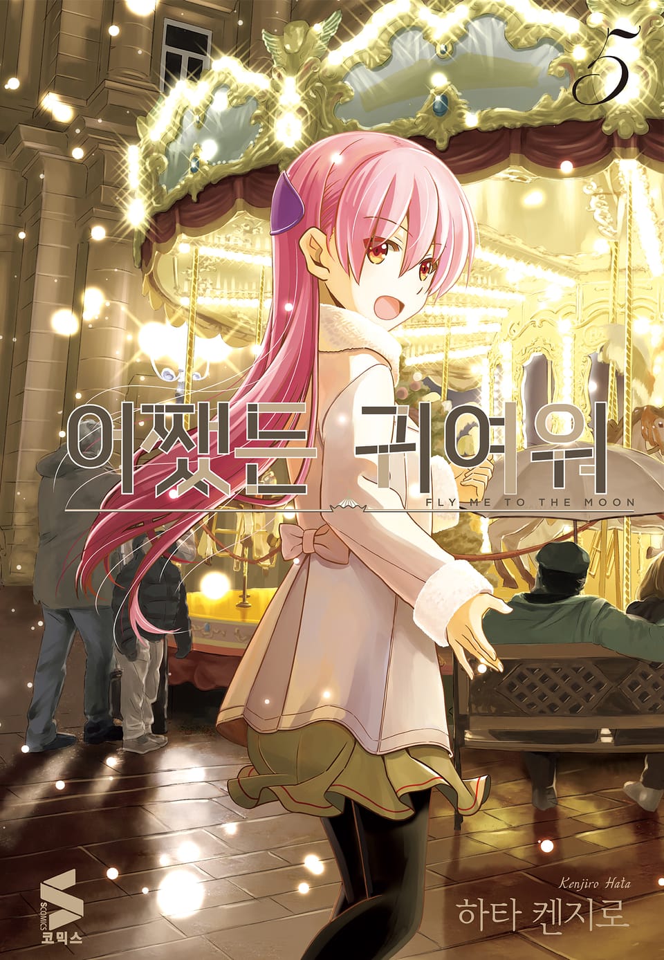 어쨌든 귀여워 5권