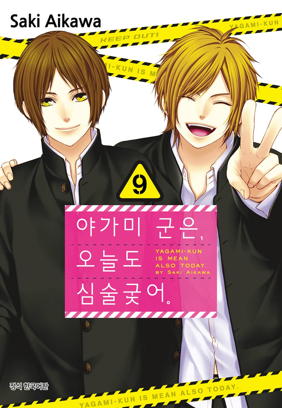 야가미 군은, 오늘도 심술궂어 9권