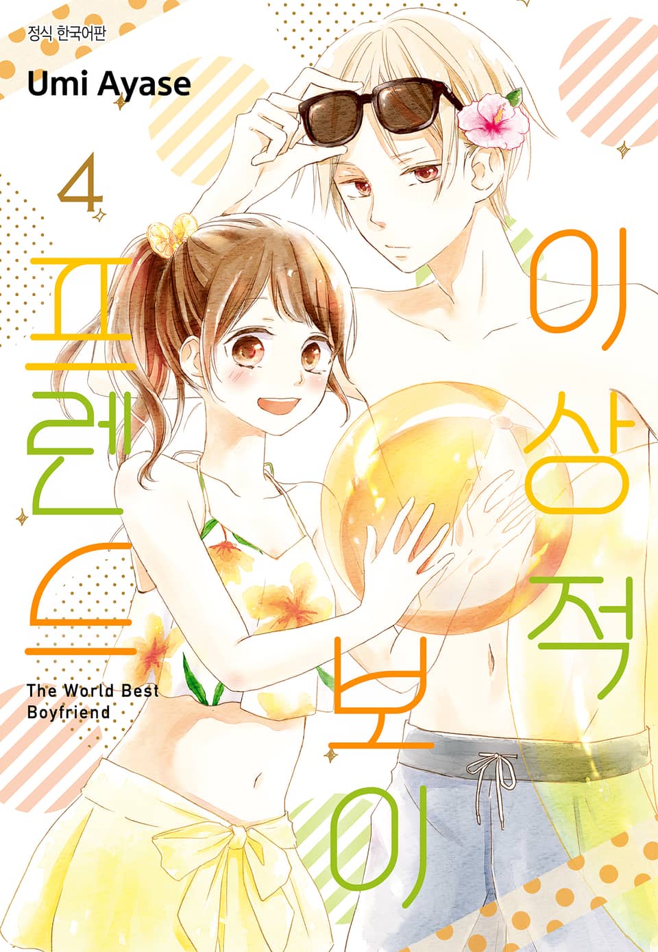 이상적 보이프렌드 4권