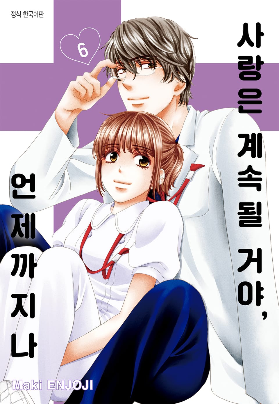 사랑은 계속될 거야, 언제까지나 6권