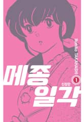 메종일각 신장판 표지 이미지