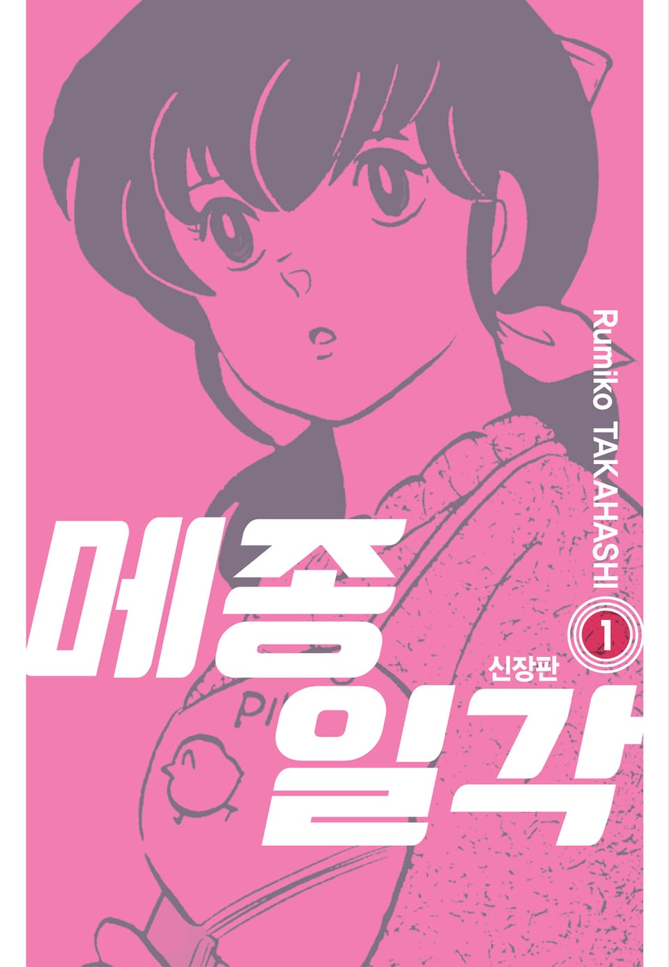 메종일각 신장판 1권