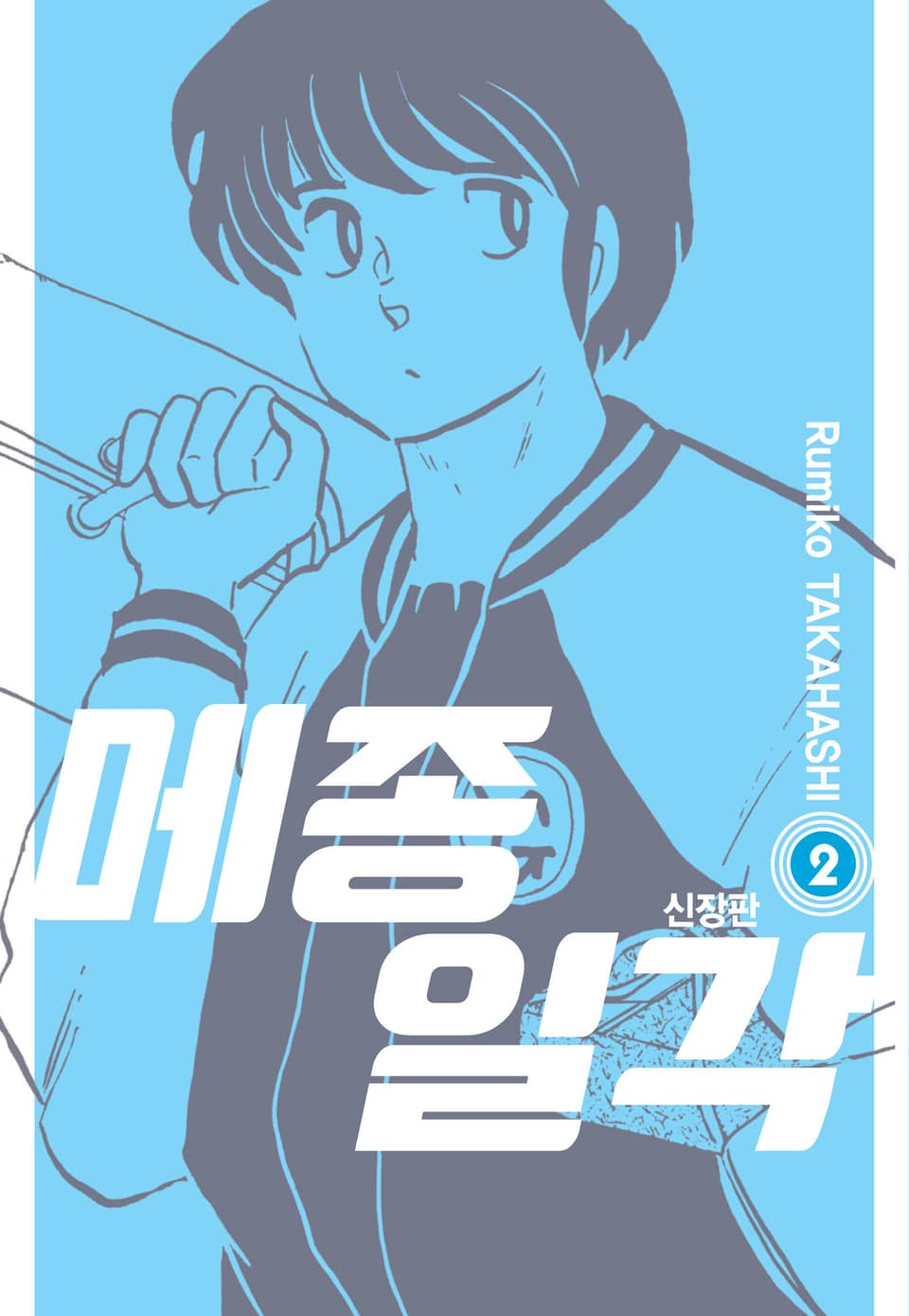 메종일각 신장판 2권