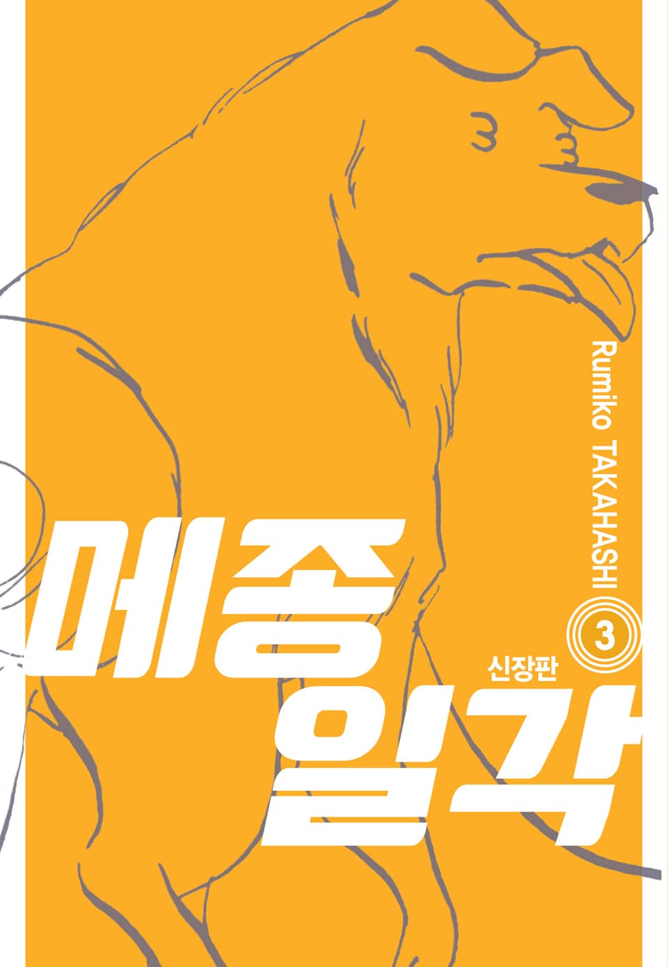 메종일각 신장판 3권