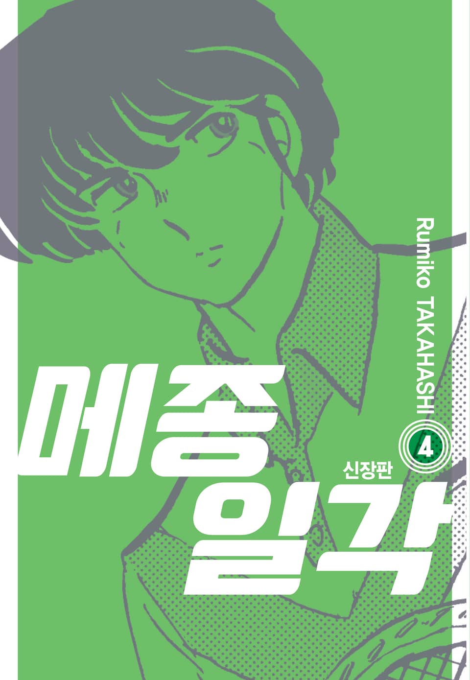 메종일각 신장판 4권