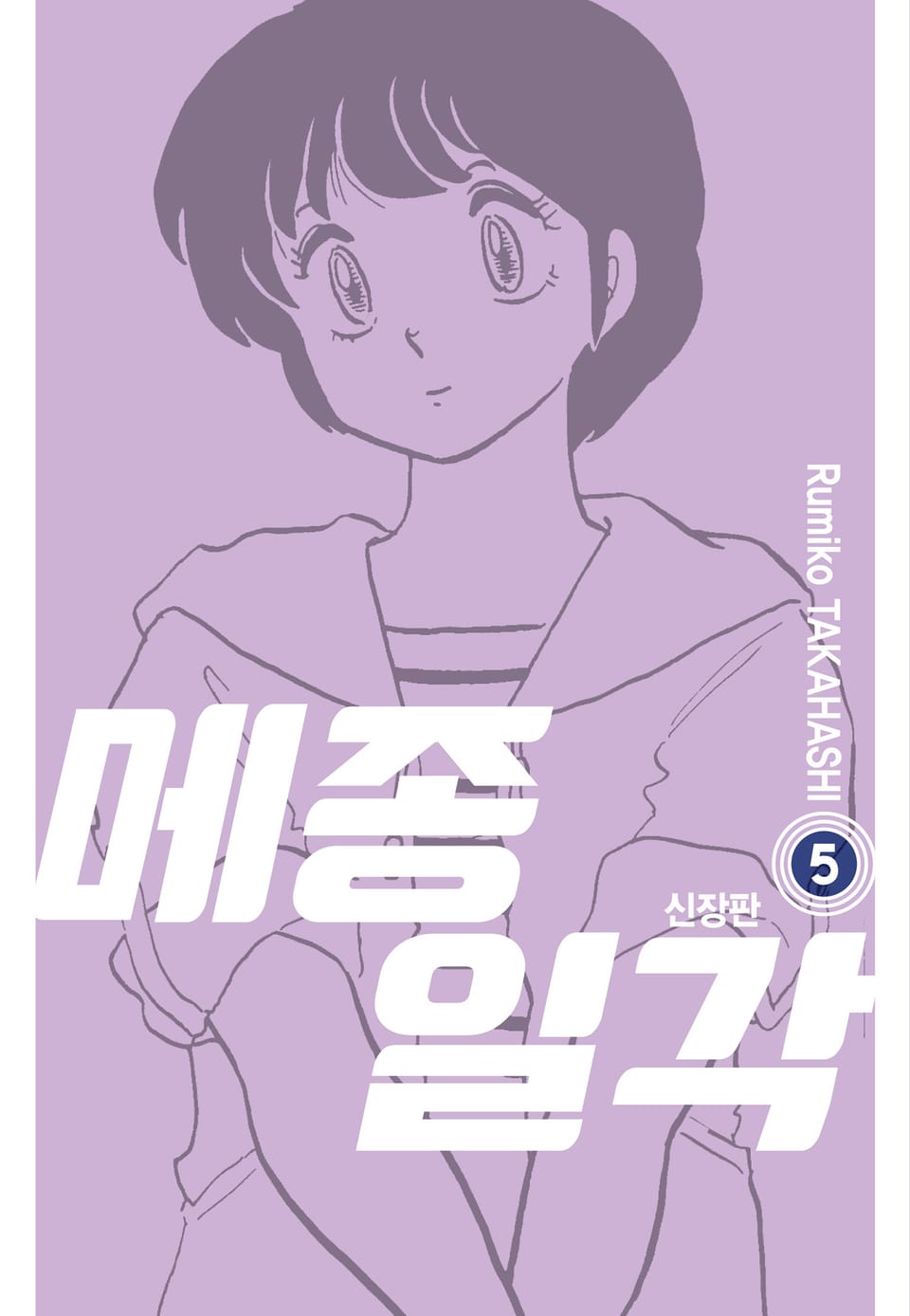 메종일각 신장판 5권