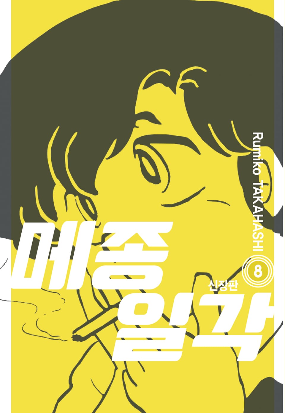 메종일각 신장판 8권