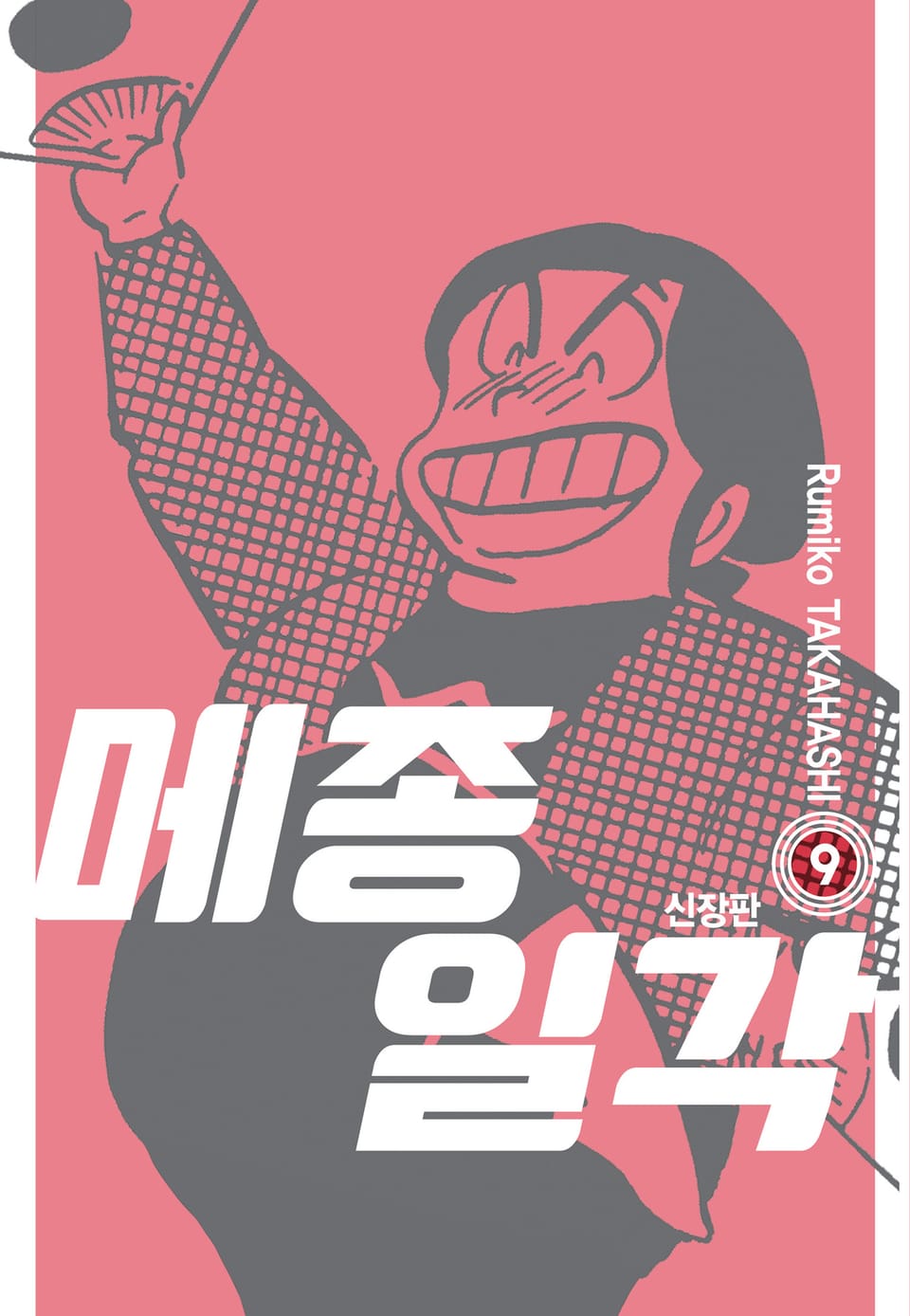 메종일각 신장판 9권