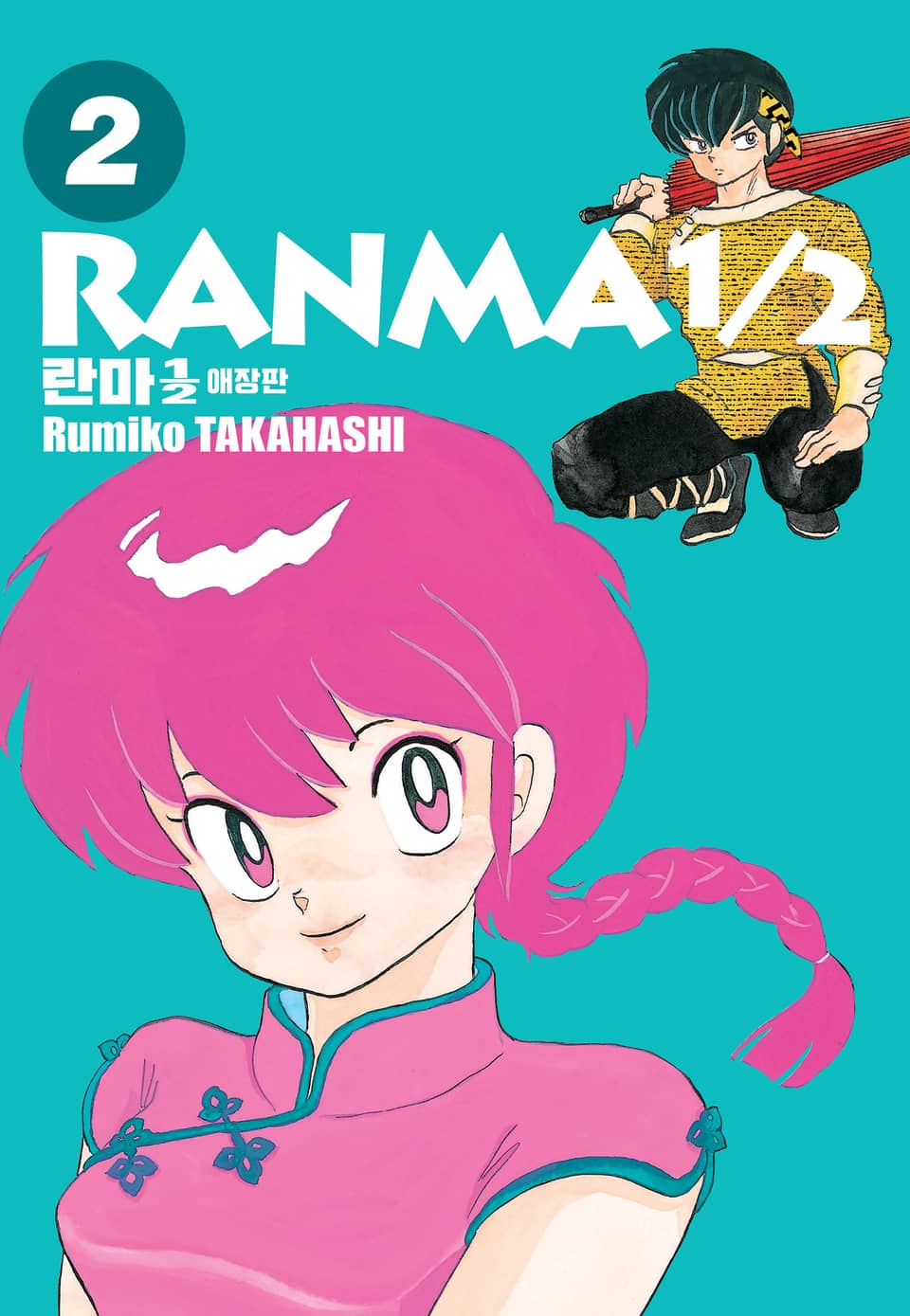 란마 1/2 애장판 2권