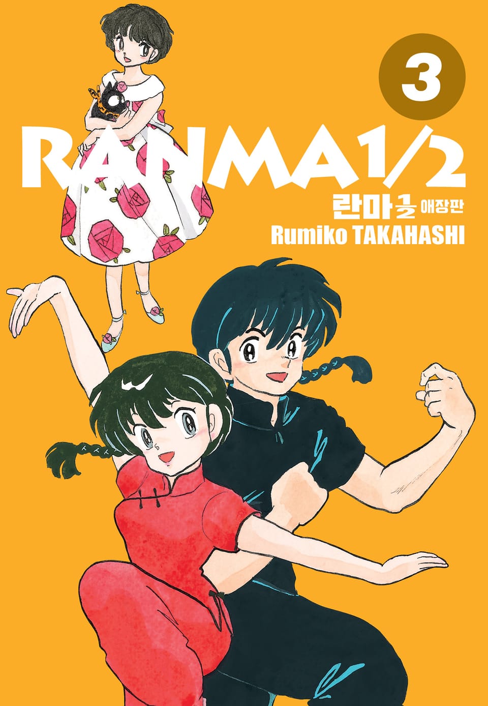 란마 1/2 애장판 3권