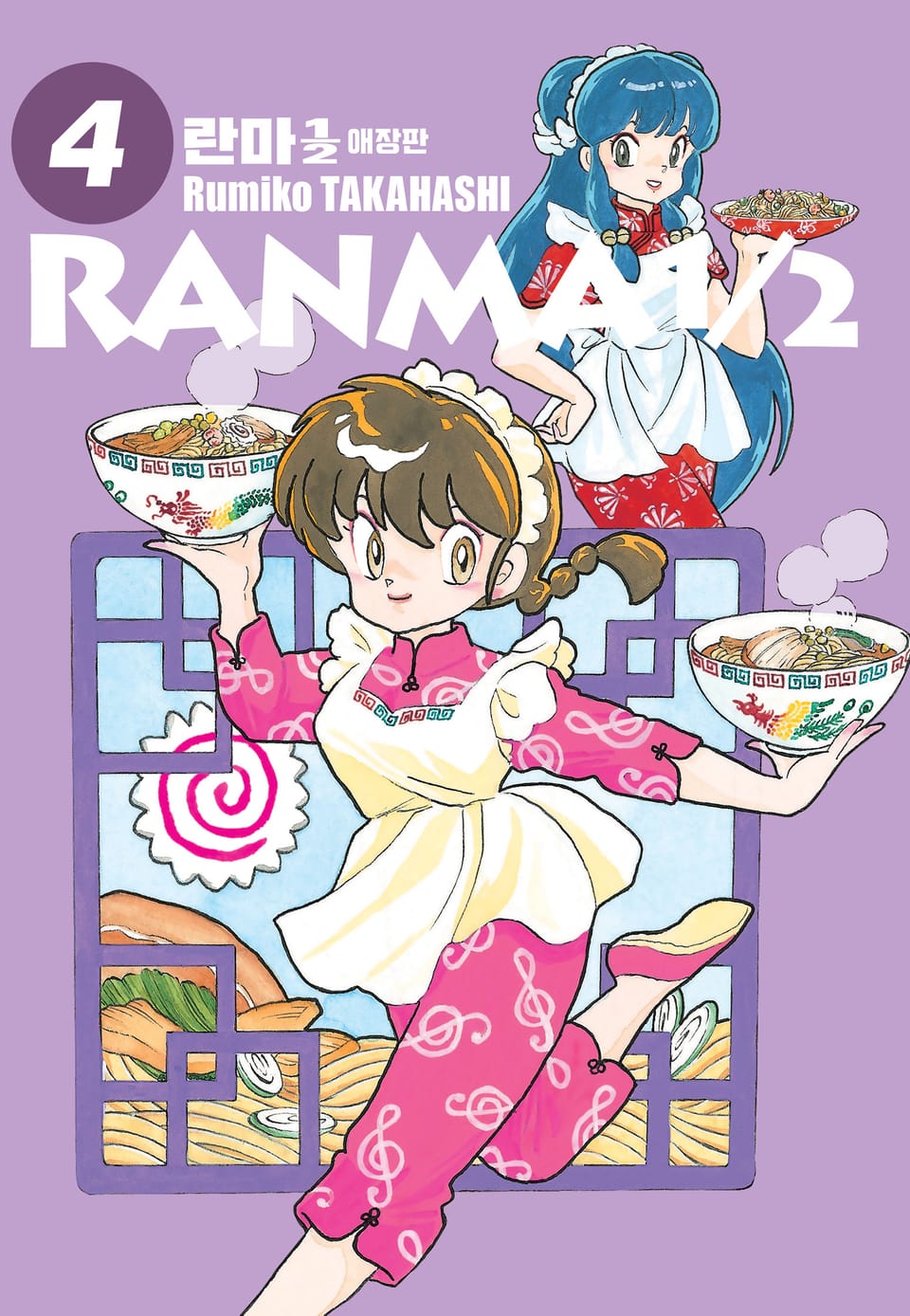 란마 1/2 애장판 4권