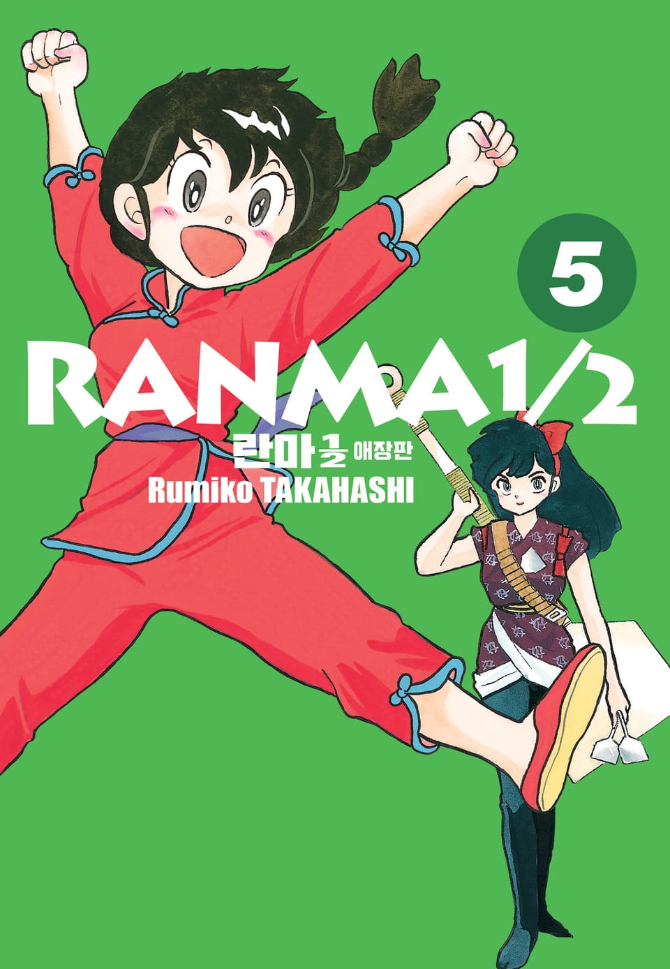 란마 1/2 애장판 5권