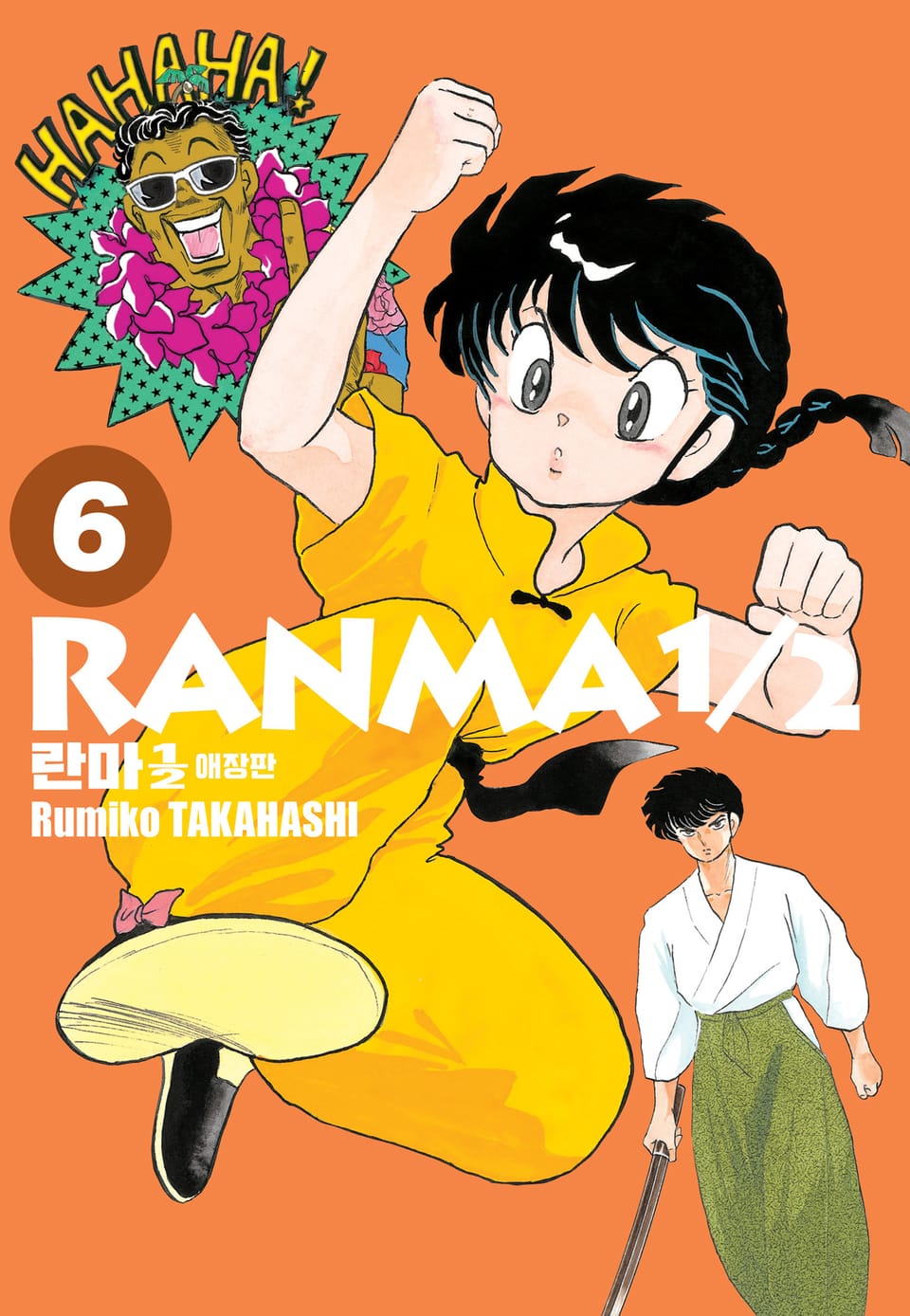 란마 1/2 애장판 6권