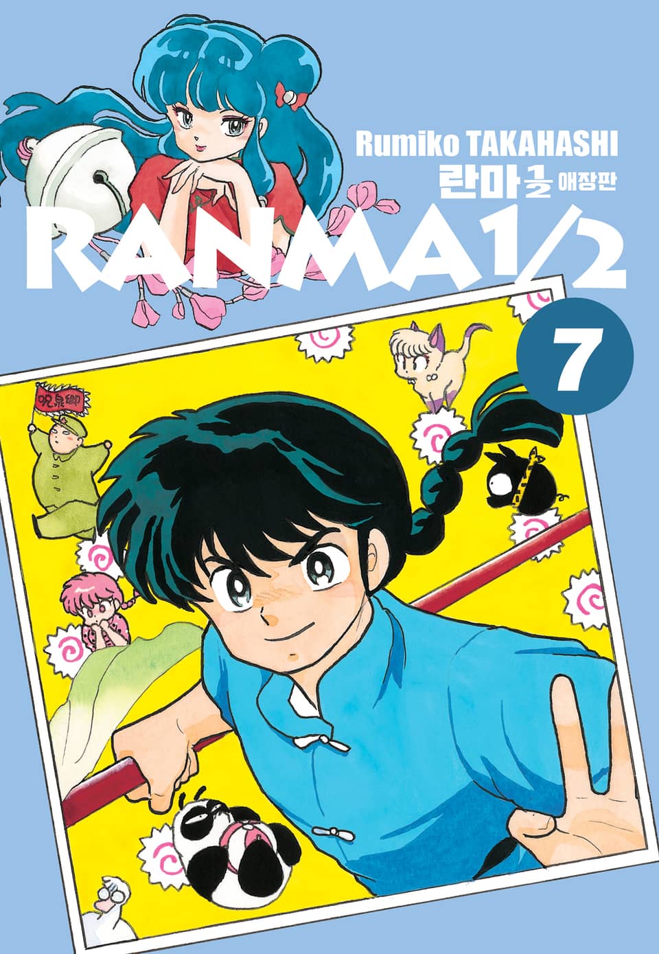 란마 1/2 애장판 7권