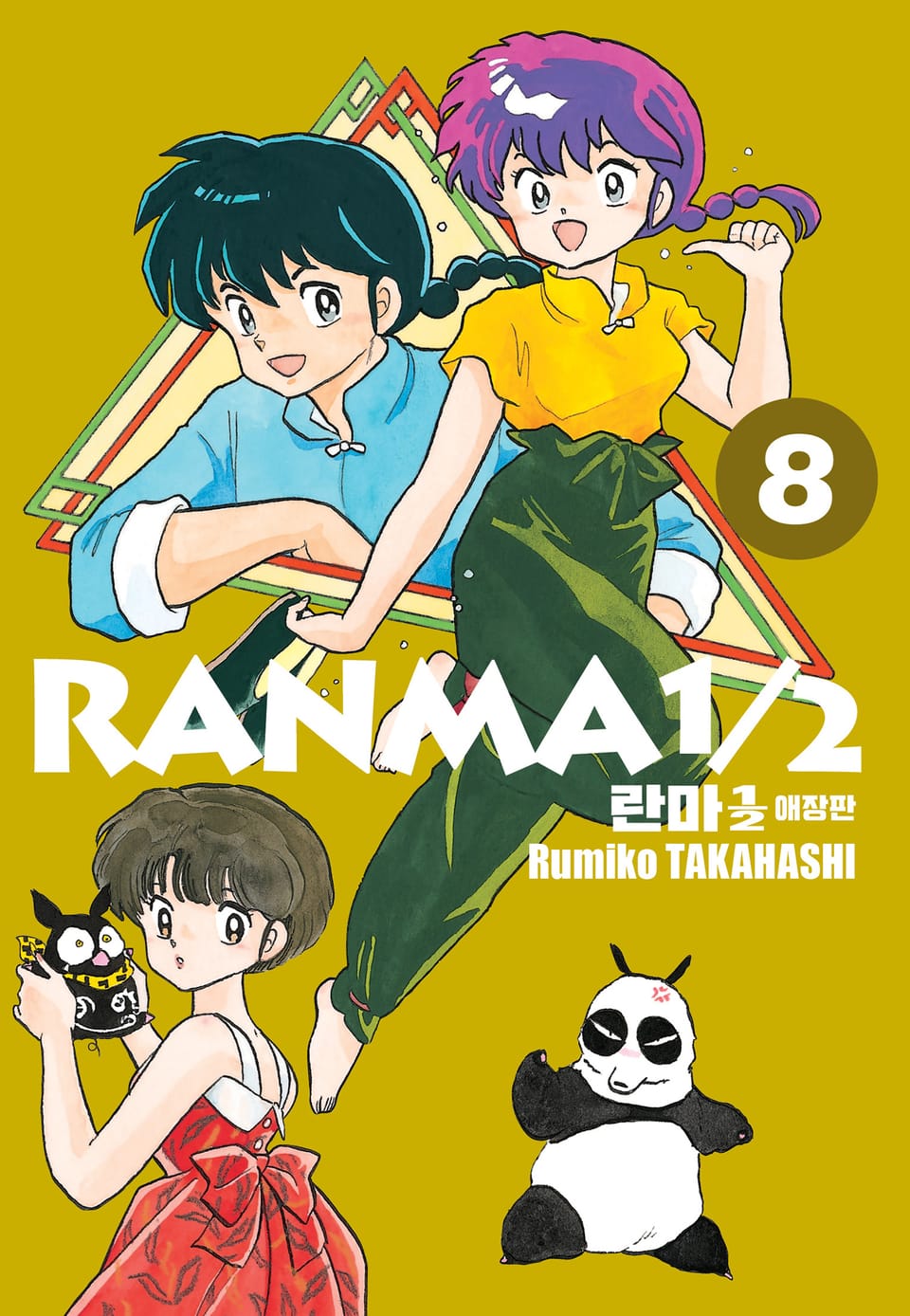 란마 1/2 애장판 8권