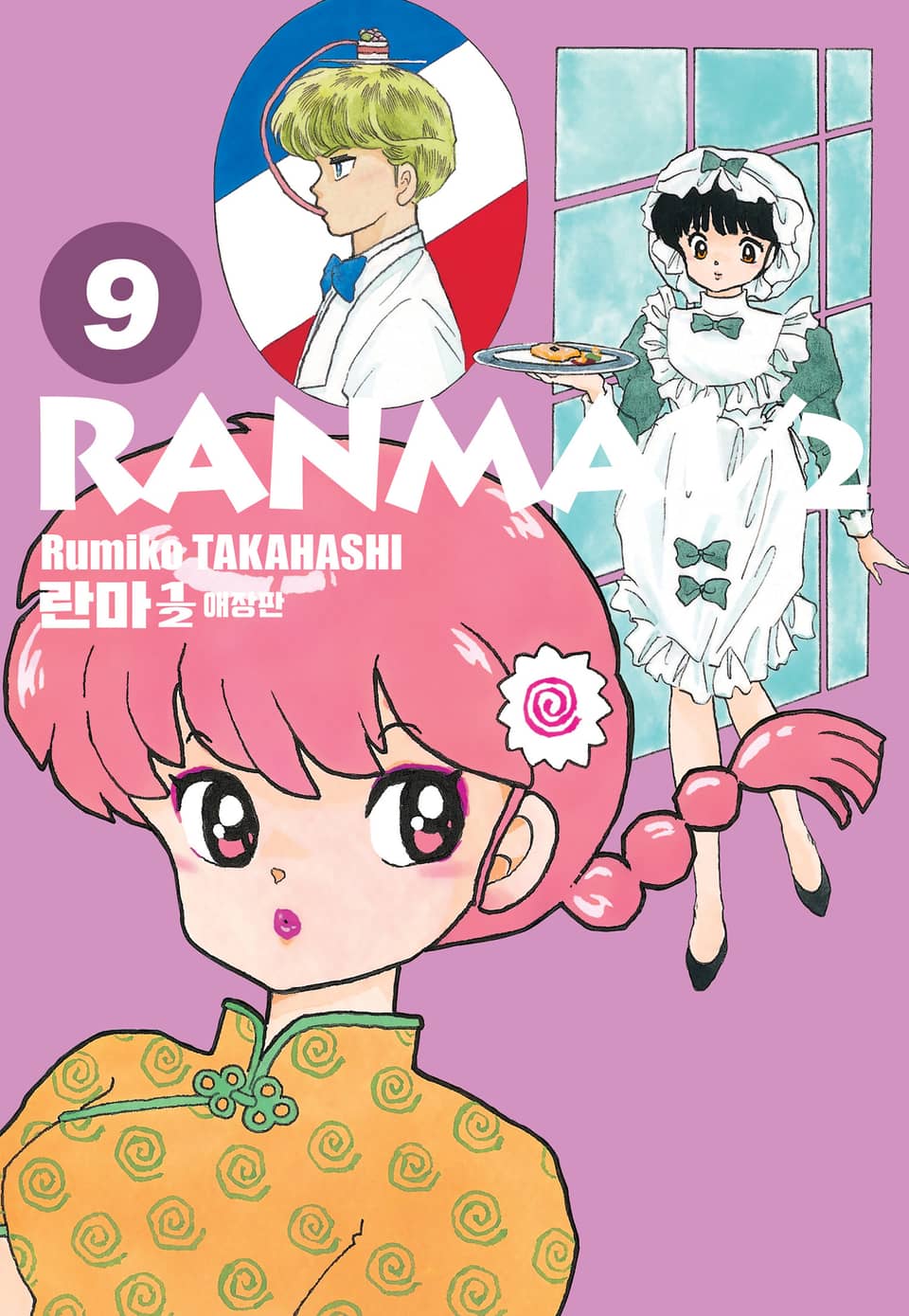 란마 1/2 애장판 9권