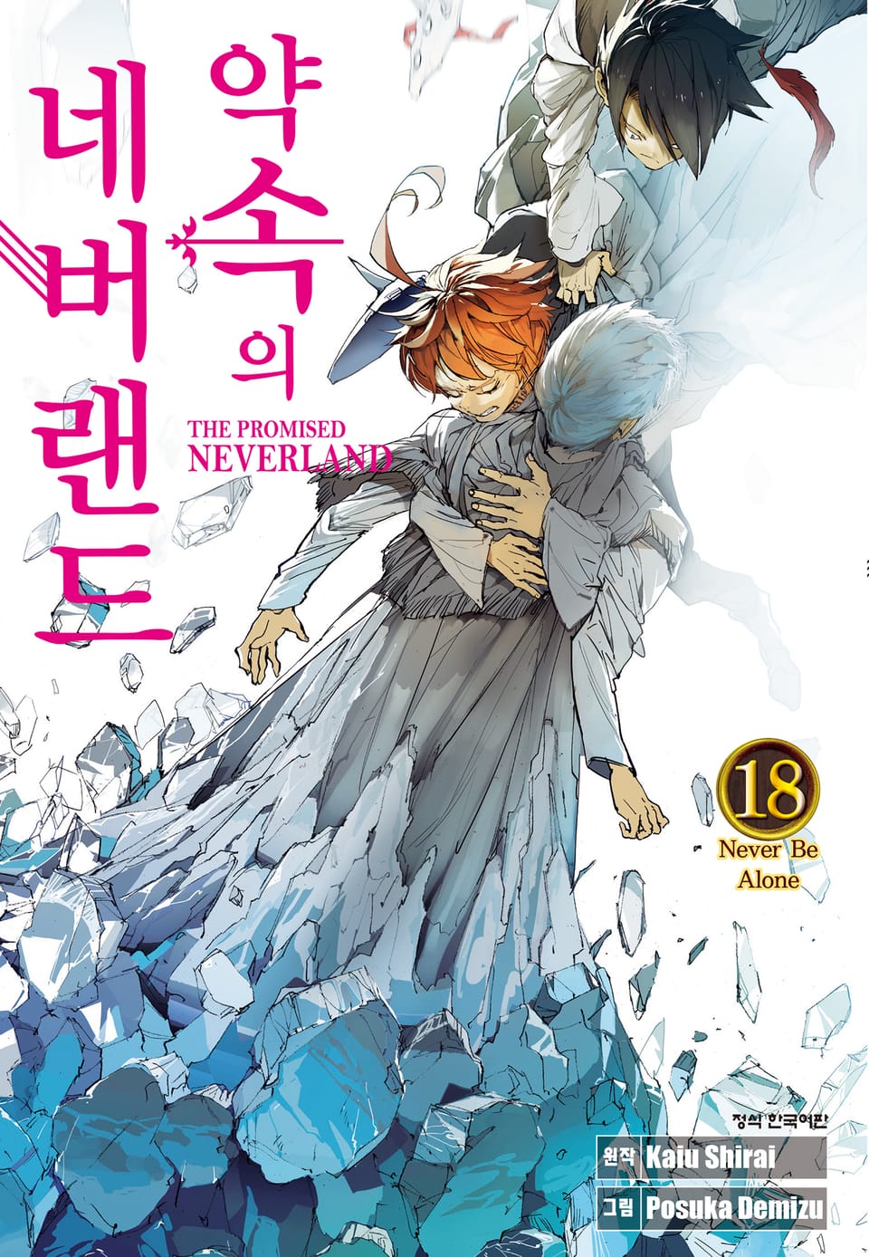약속의 네버랜드 18권