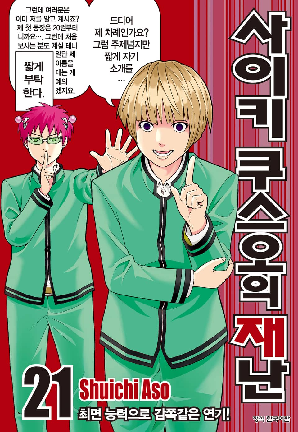 사이키 쿠스오의 재난 21권