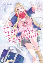 도산코 갸루는 참말로 귀여워 표지 이미지