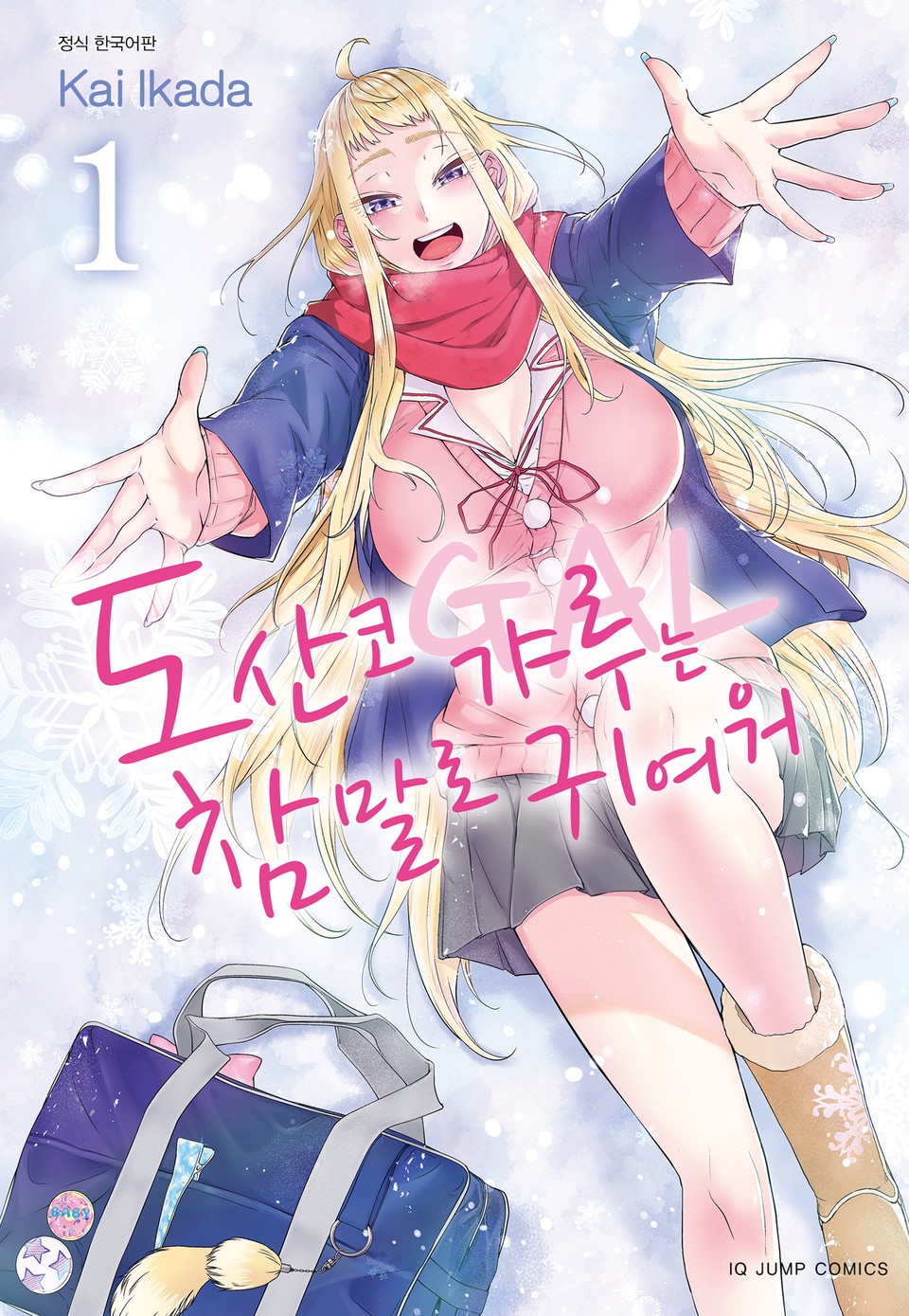 도산코 갸루는 참말로 귀여워 1권