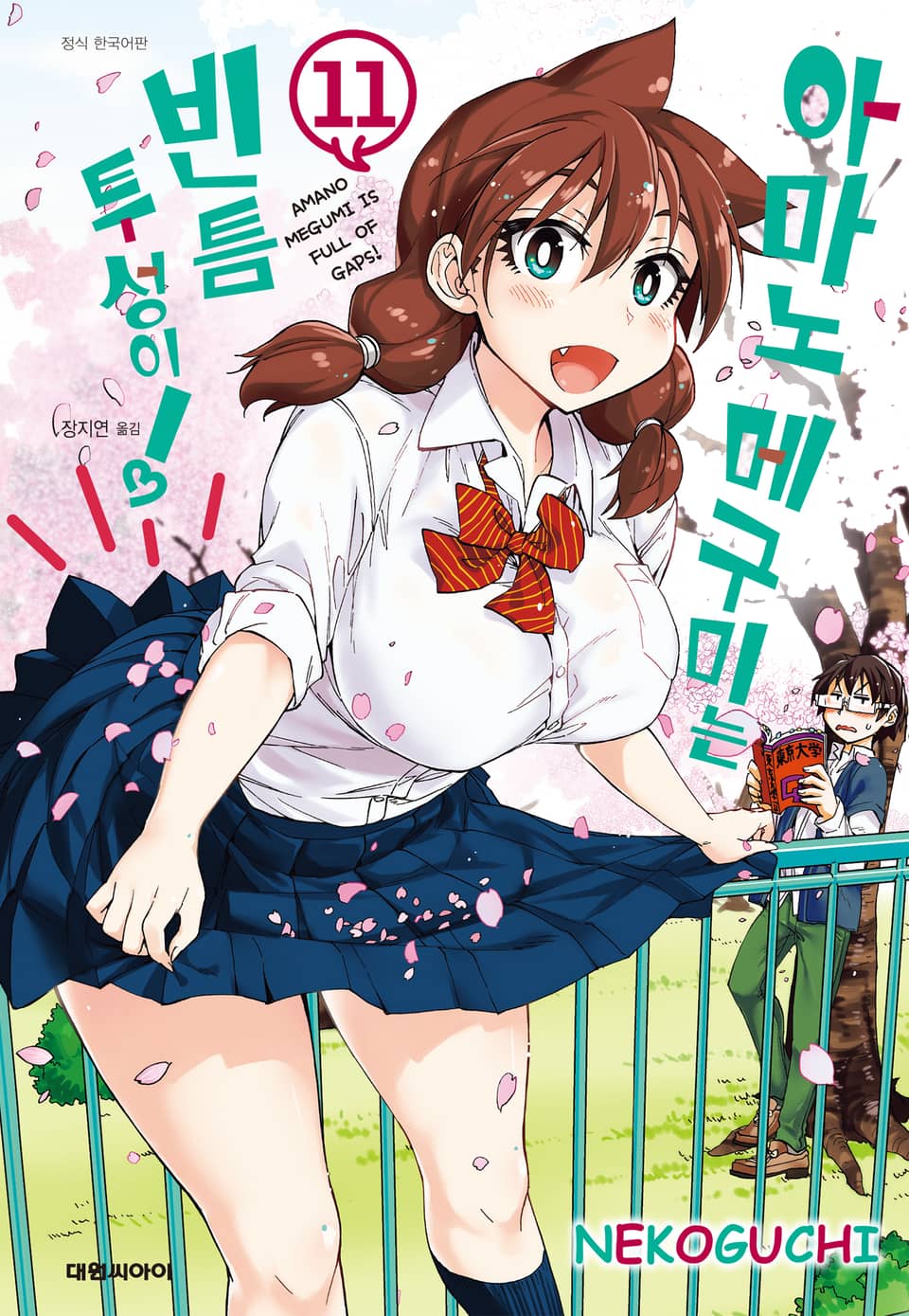 아마노 메구미는 빈틈투성이! 11권