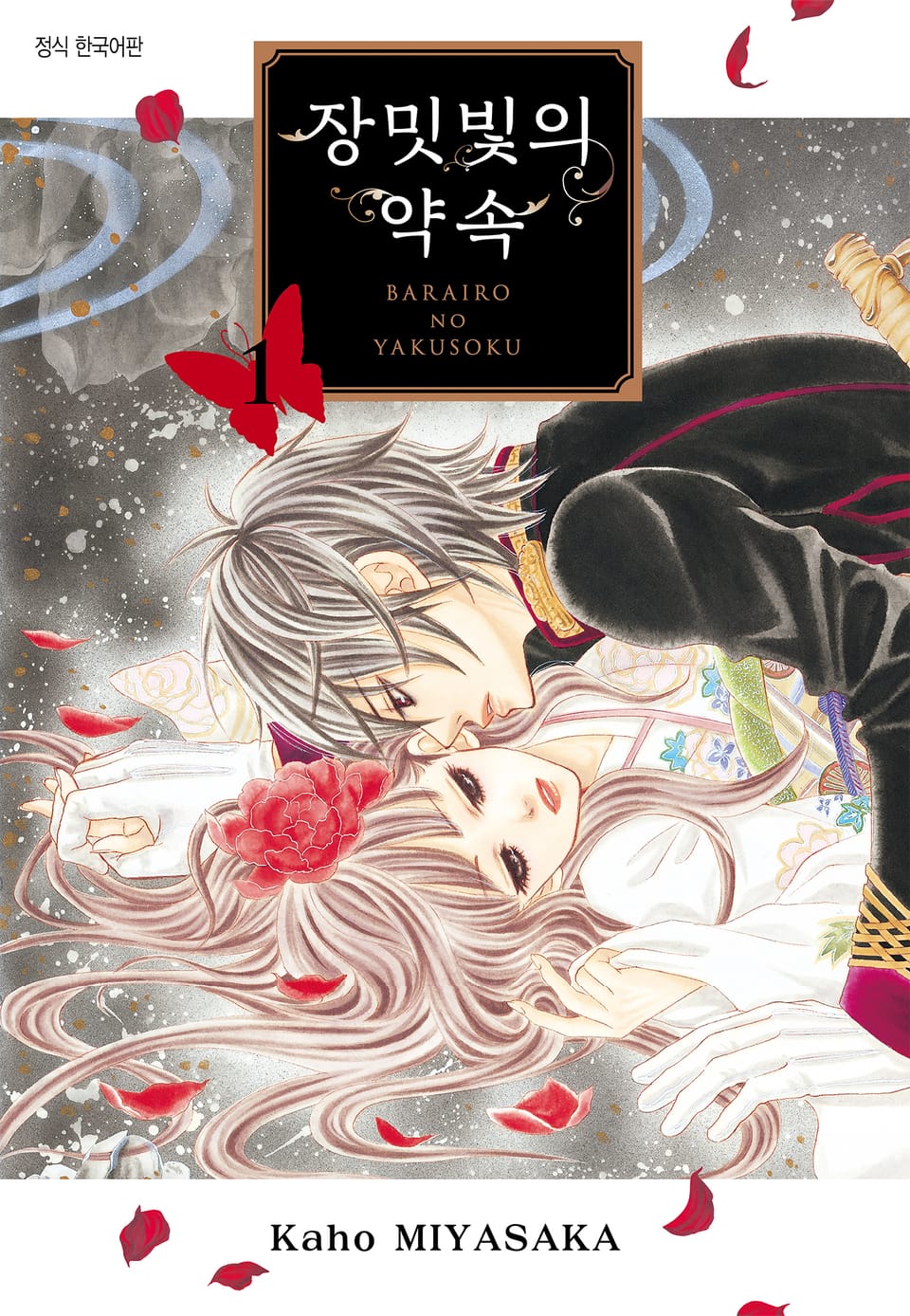 장밋빛의 약속 1권