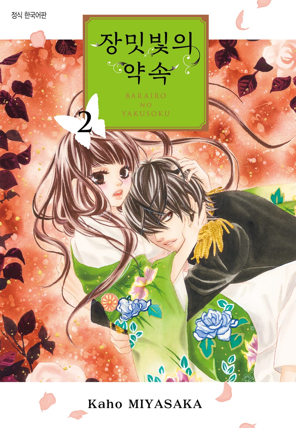 장밋빛의 약속 2권
