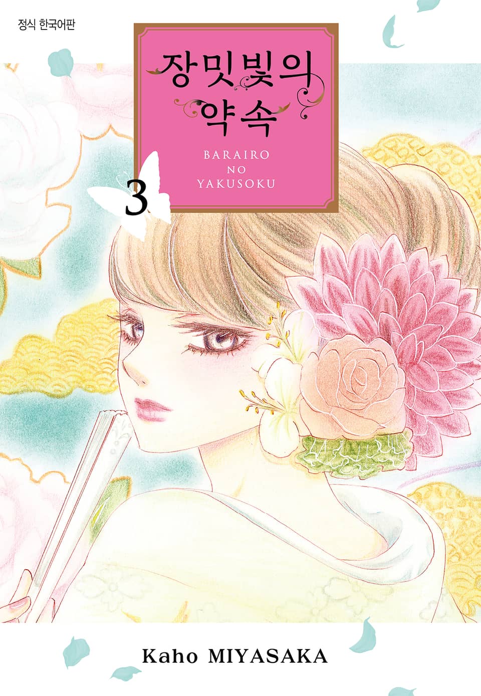 장밋빛의 약속 3권