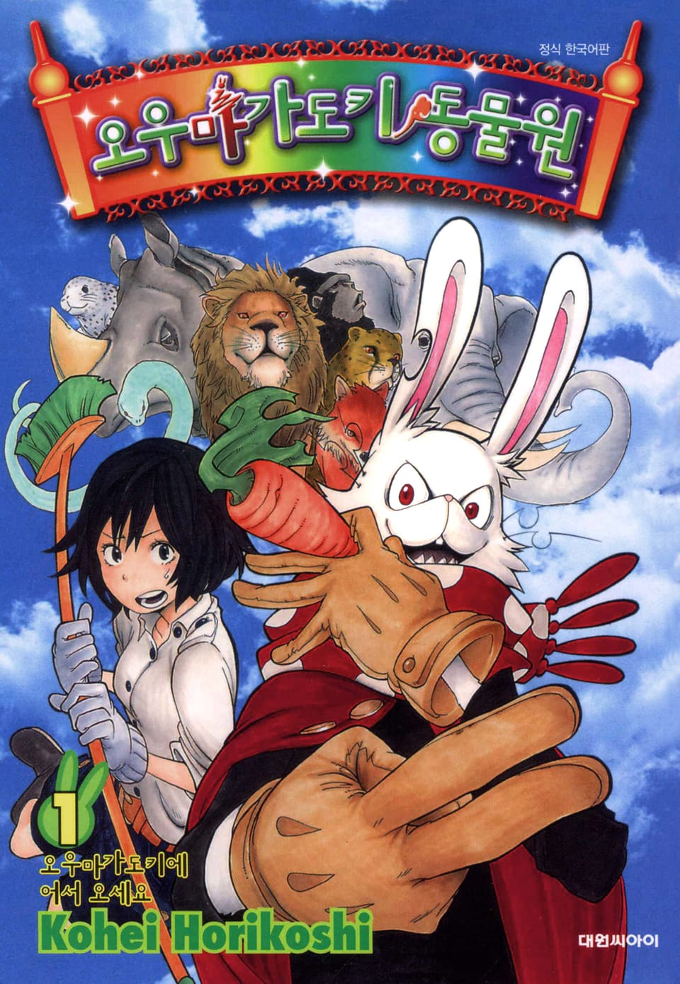 오우마가도키 동물원 1권