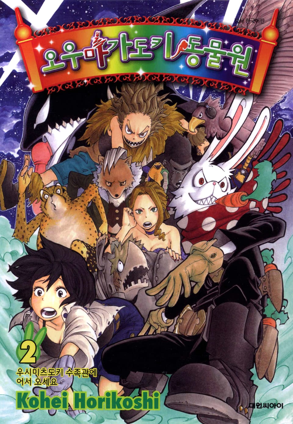 오우마가도키 동물원 2권