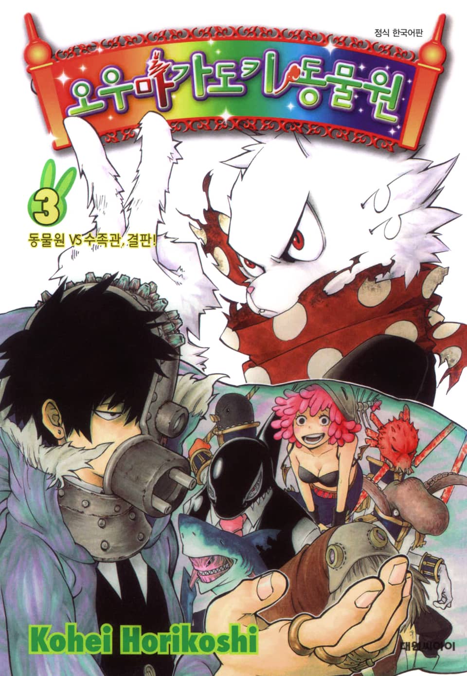 오우마가도키 동물원 3권