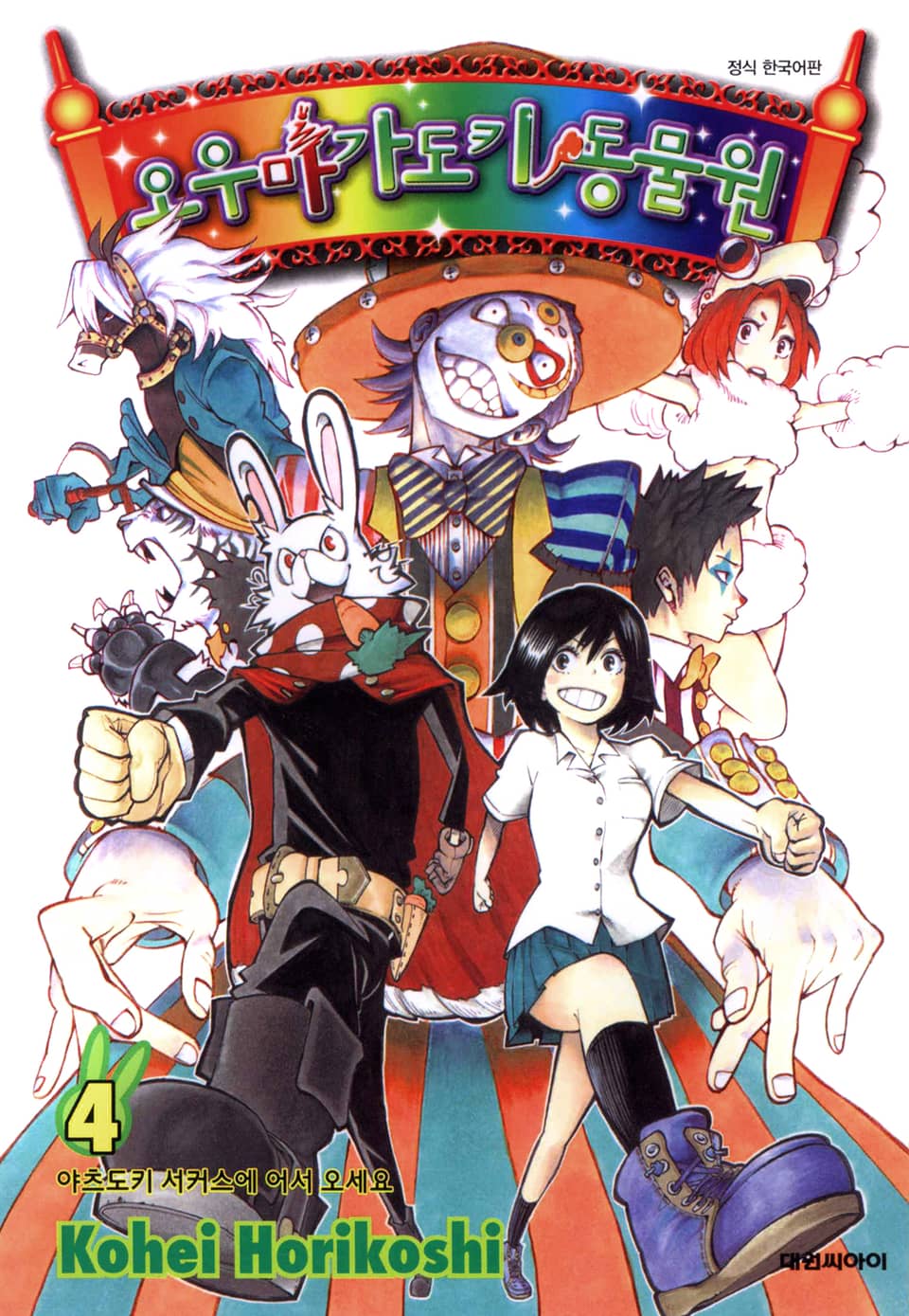 오우마가도키 동물원 4권