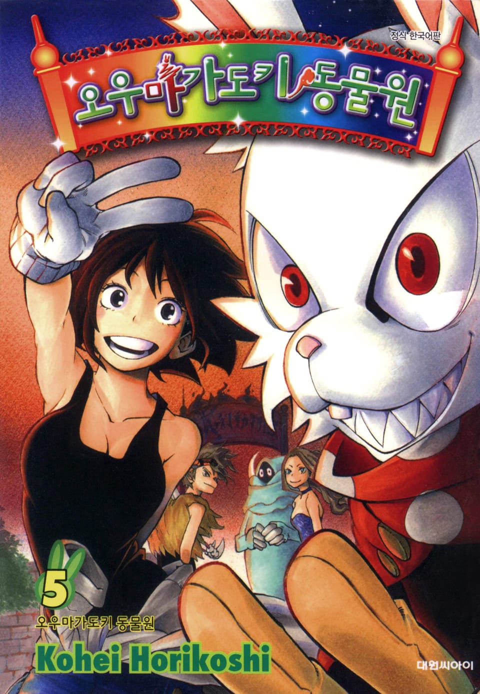 오우마가도키 동물원 5권 (완결)