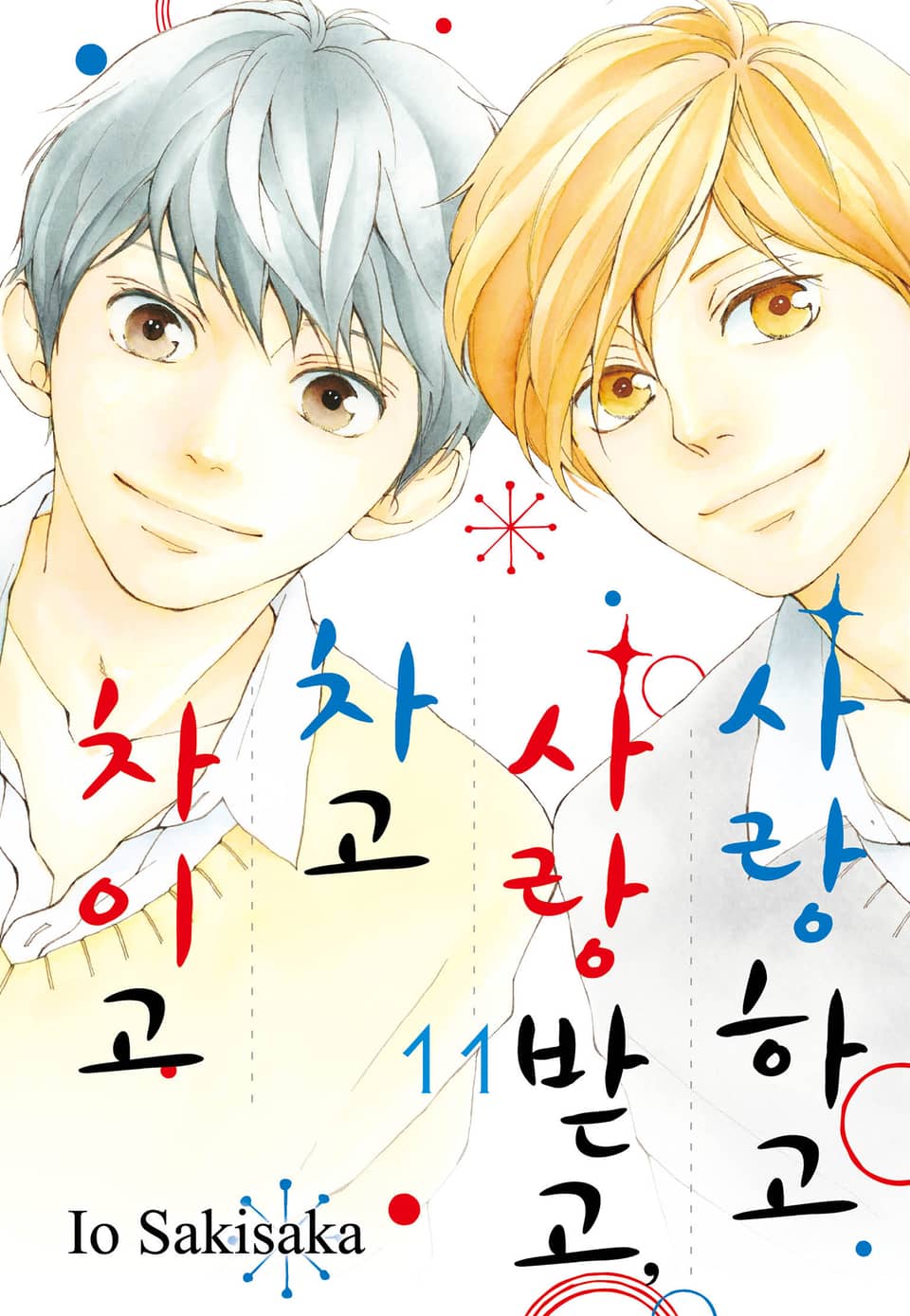 사랑하고 사랑받고, 차고 차이고 11권