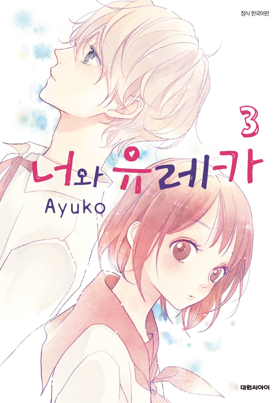 너와 유레카 3권