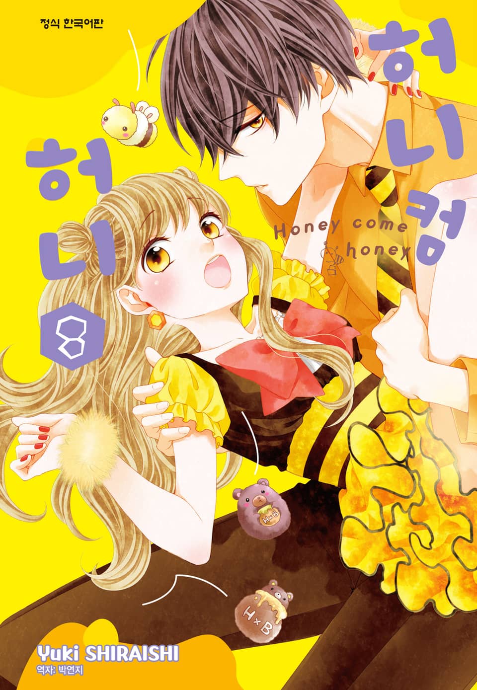허니 컴 허니 8권